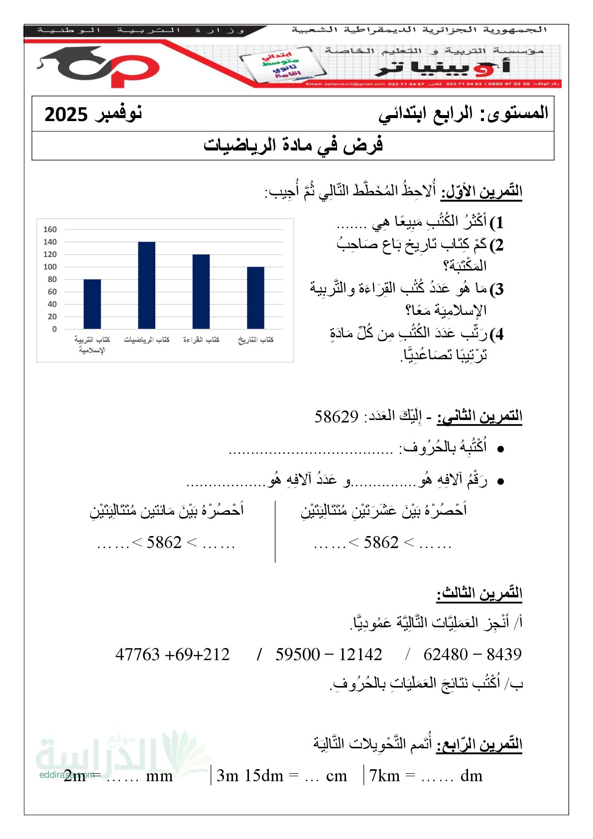 إختبار الفصل الأول في الرياضيات السنة الرابعة ابتدائي رقم 122 مع التصحيح