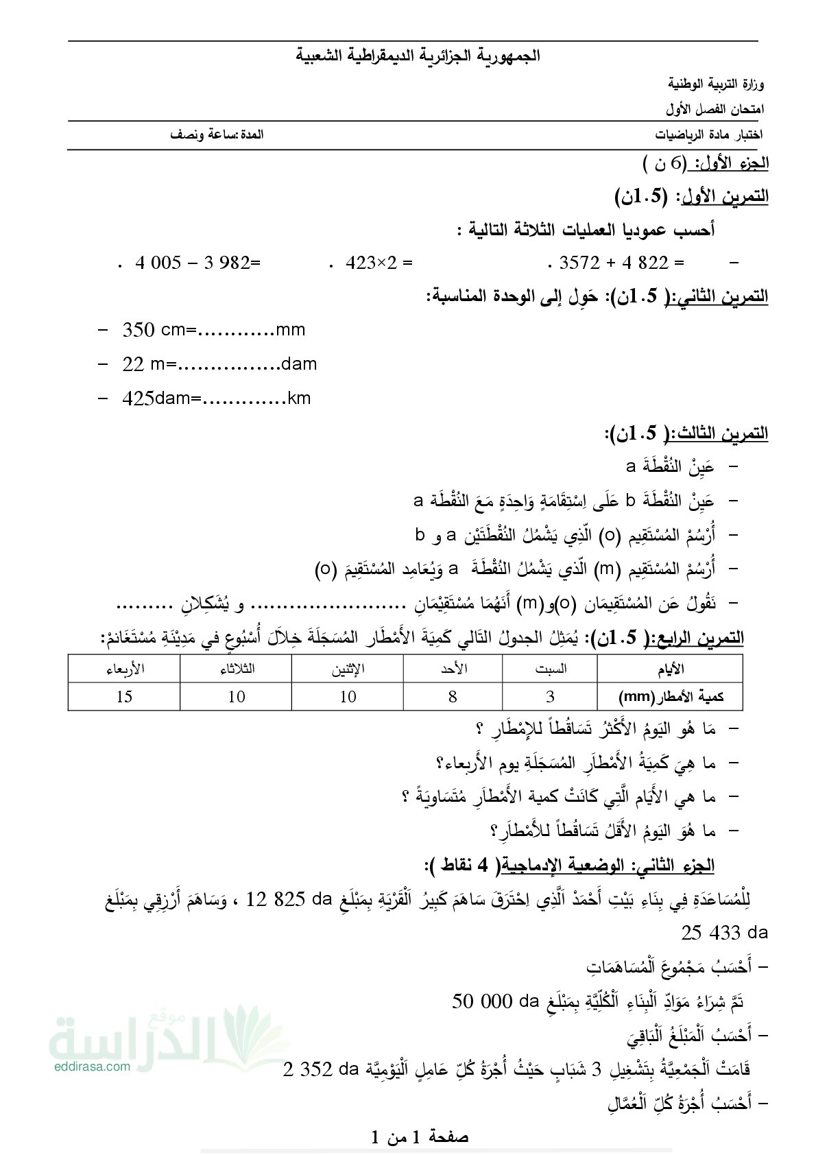 إختبار الفصل الأول في الرياضيات السنة الرابعة ابتدائي رقم 124