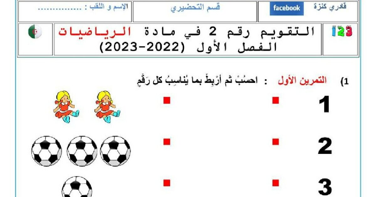 إختبار الفصل الأول في الرياضيات القسم التحضيري رقم 2