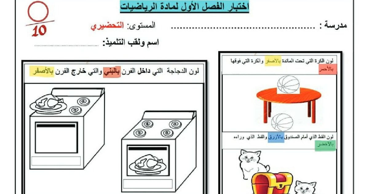إختبار الفصل الأول في الرياضيات القسم التحضيري رقم 4