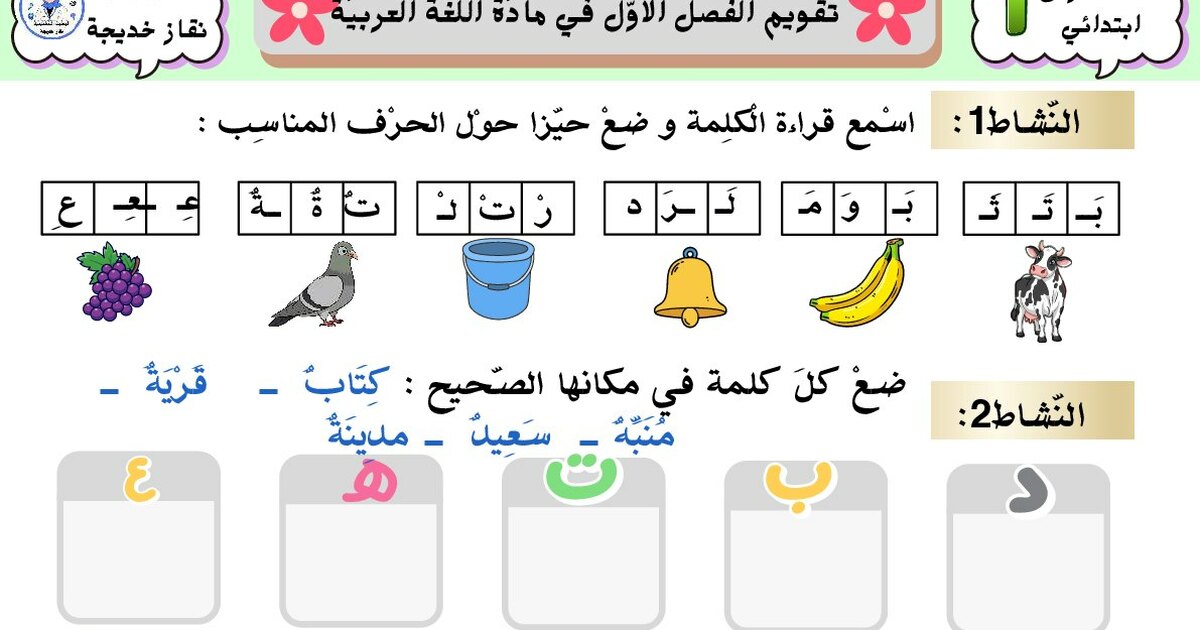 إختبار الفصل الأول في اللغة العربية السنة الأولى ابتدائي رقم 40