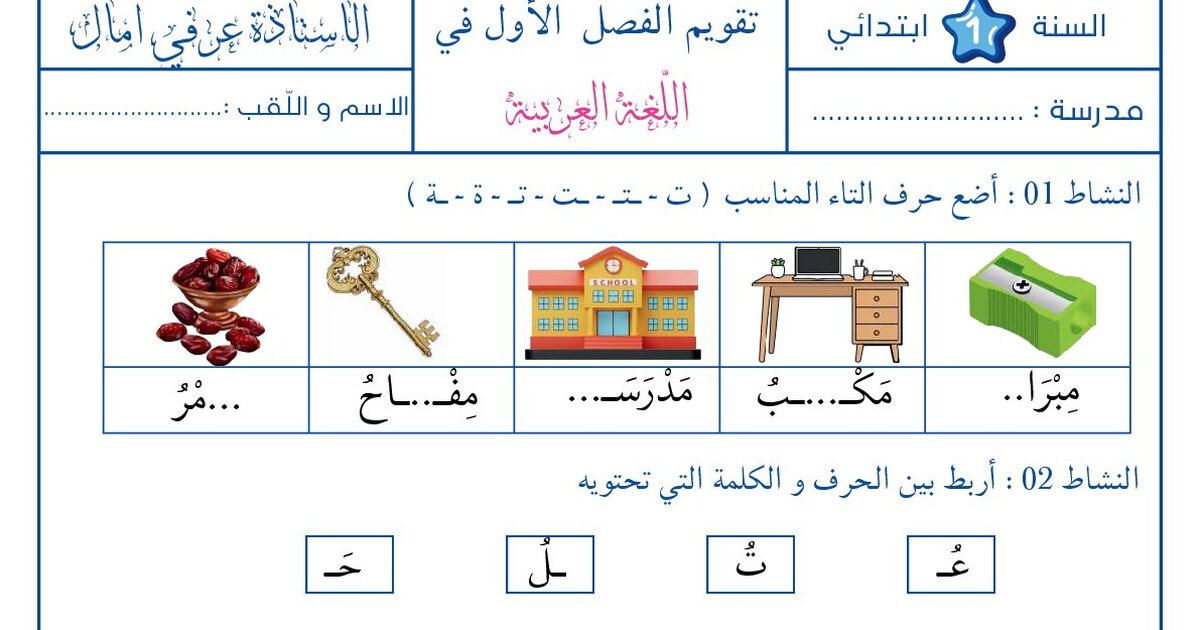 إختبار الفصل الأول في اللغة العربية السنة الأولى ابتدائي رقم 42