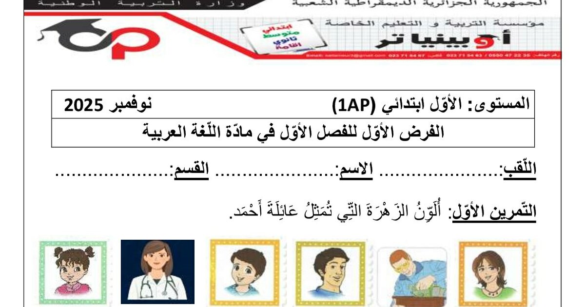 إختبار الفصل الأول في اللغة العربية السنة الأولى ابتدائي رقم 43 مع التصحيح