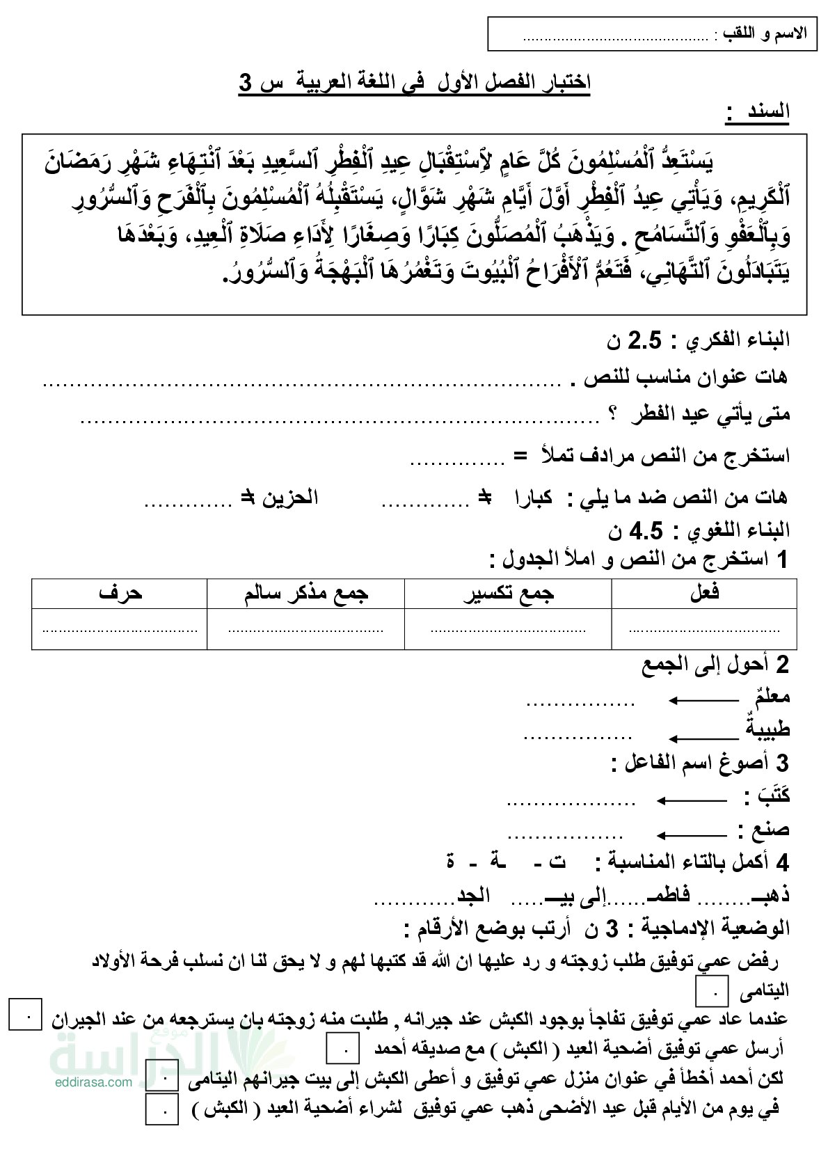 إختبار الفصل الأول في اللغة العربية السنة الثالثة ابتدائي رقم 167