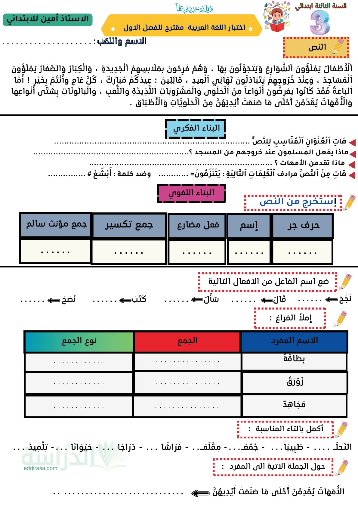 إختبار الفصل الأول في اللغة العربية السنة الثالثة ابتدائي رقم 168