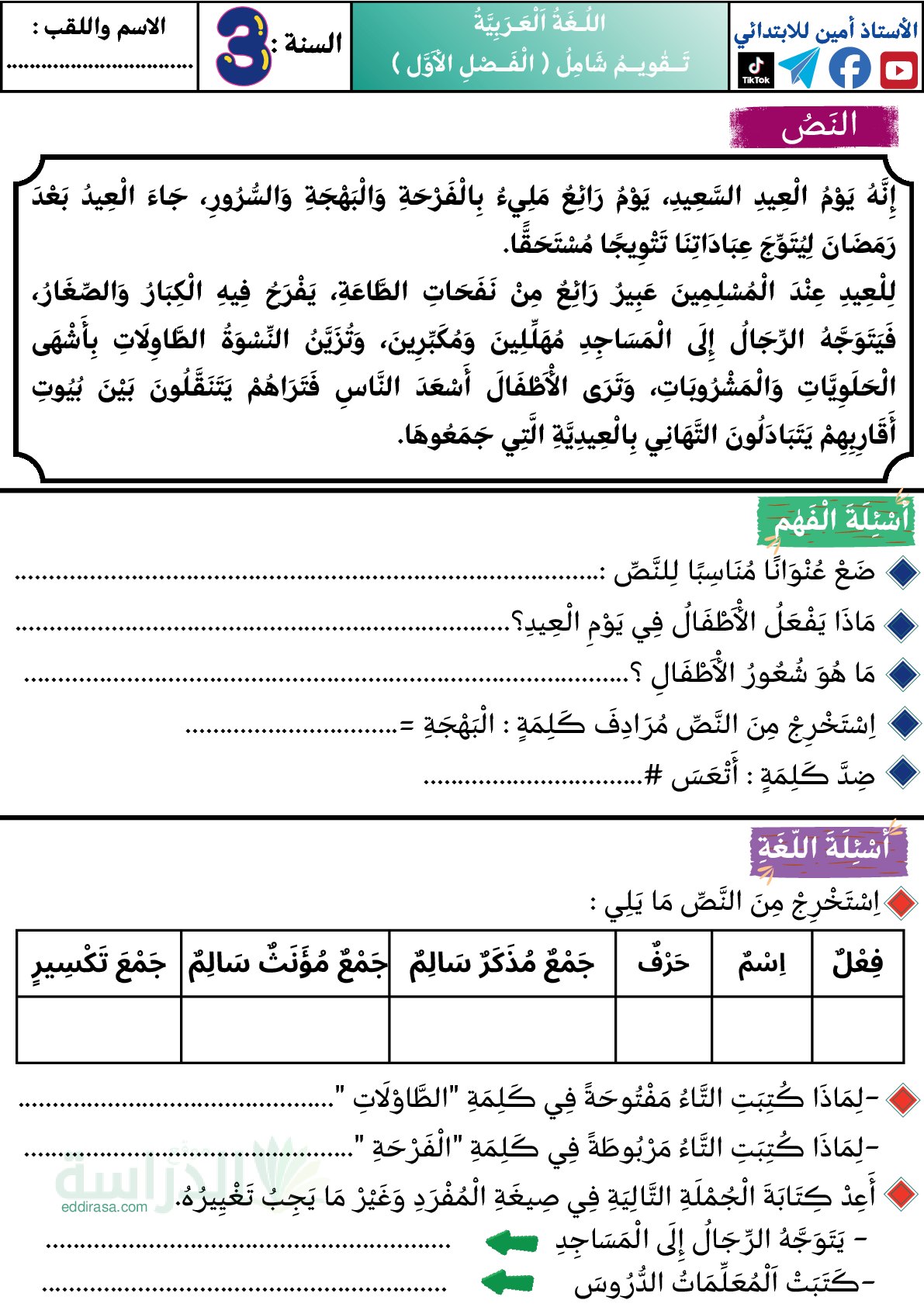 إختبار الفصل الأول في اللغة العربية السنة الثالثة ابتدائي رقم 169
