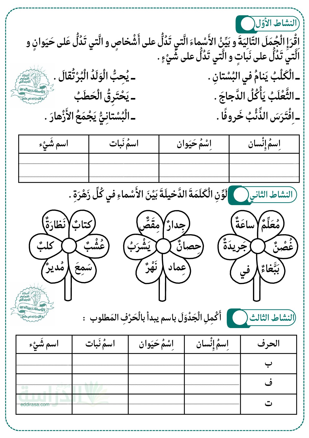 إختبار الفصل الأول في اللغة العربية السنة الثالثة ابتدائي رقم 170