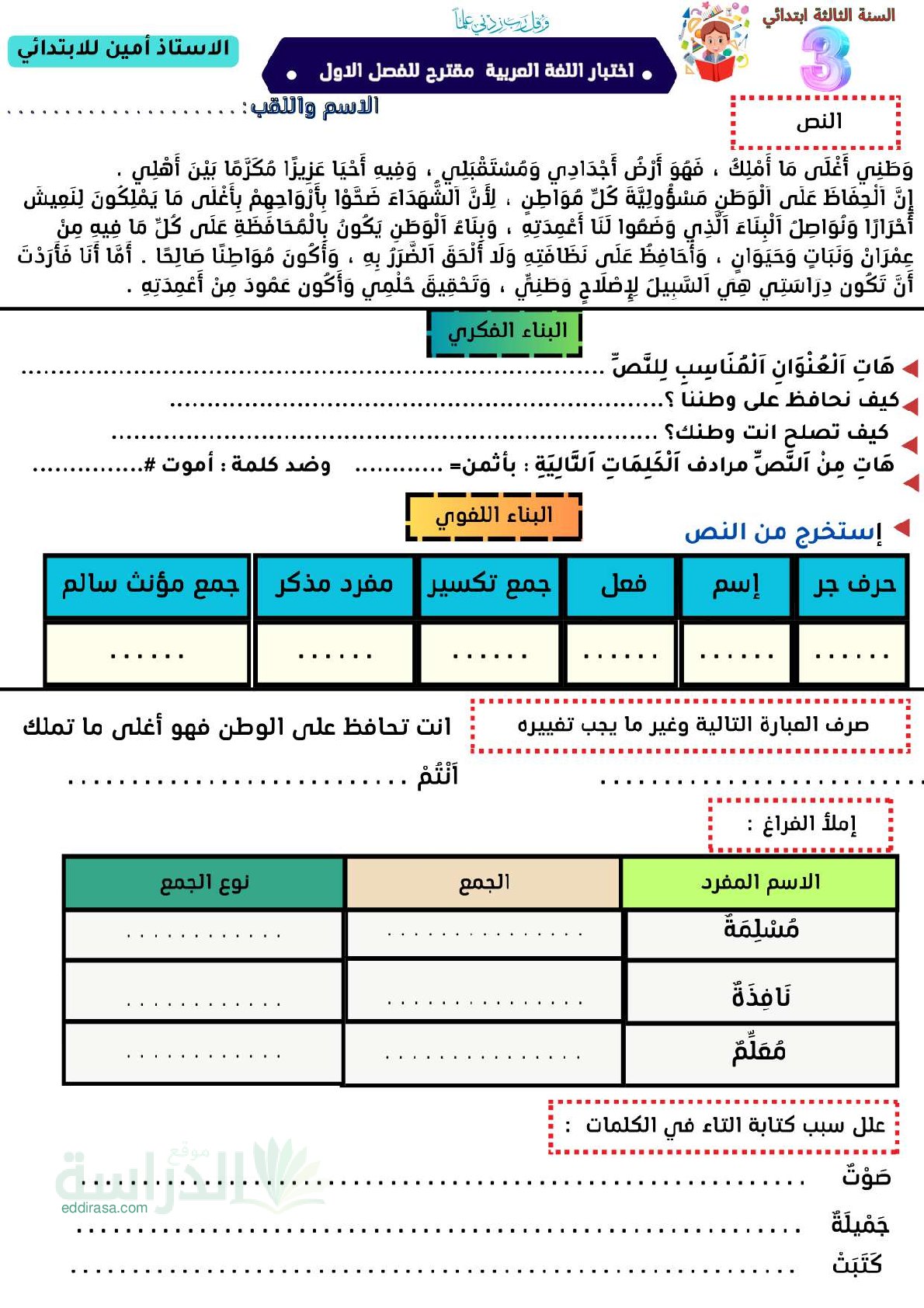 إختبار الفصل الأول في اللغة العربية السنة الثالثة ابتدائي رقم 172