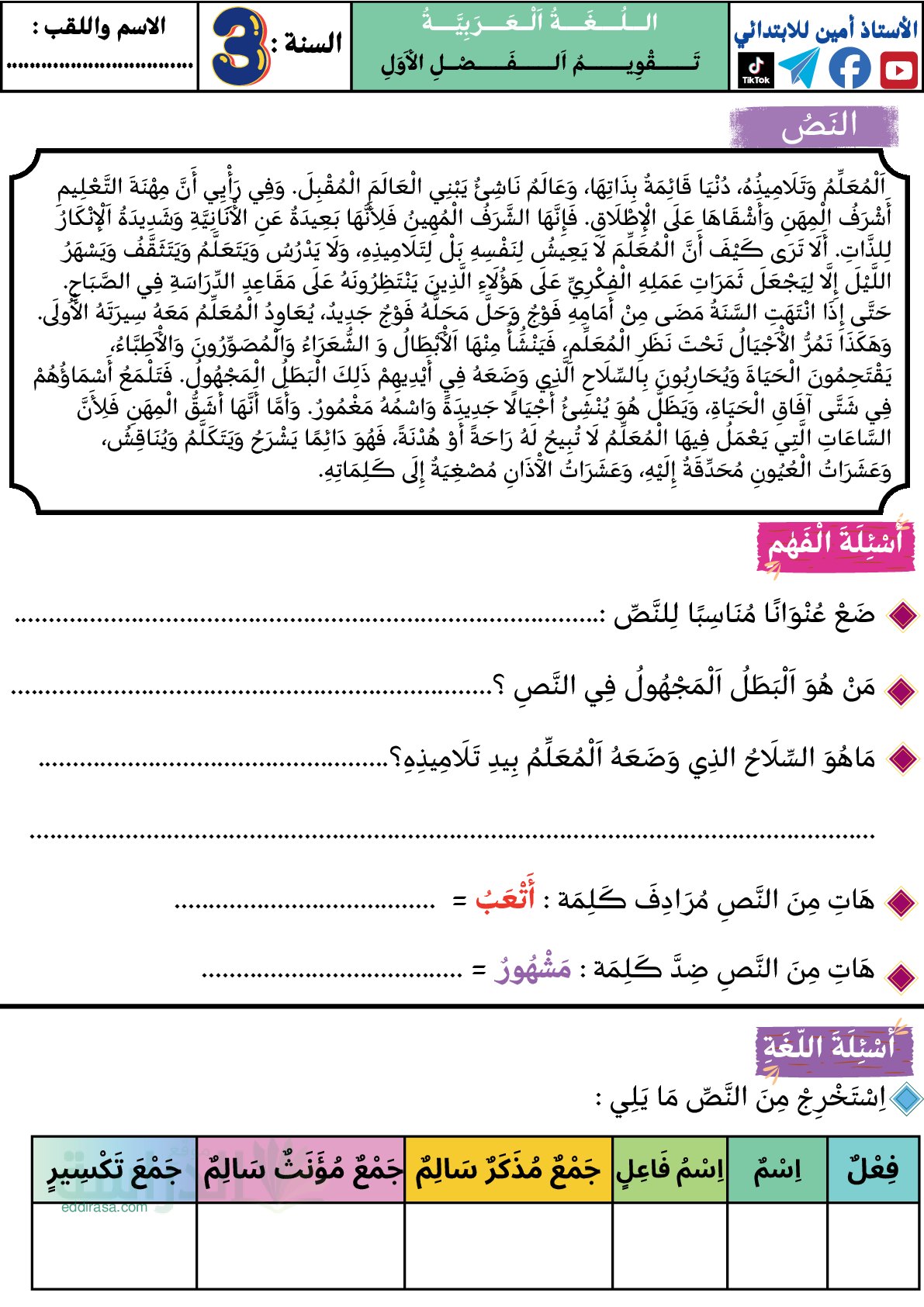 إختبار الفصل الأول في اللغة العربية السنة الثالثة ابتدائي رقم 173