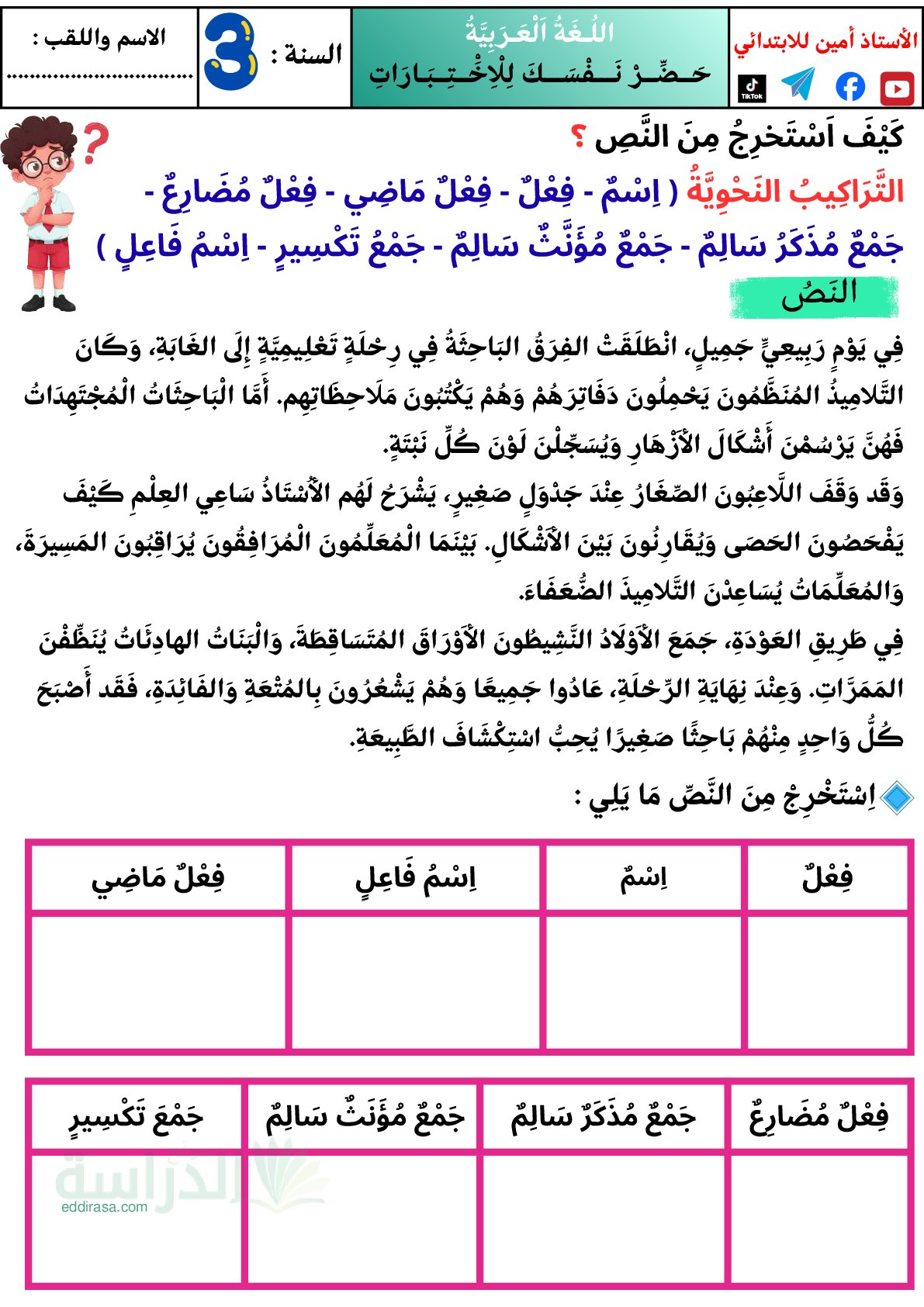 إختبار الفصل الأول في اللغة العربية السنة الثالثة ابتدائي رقم 175