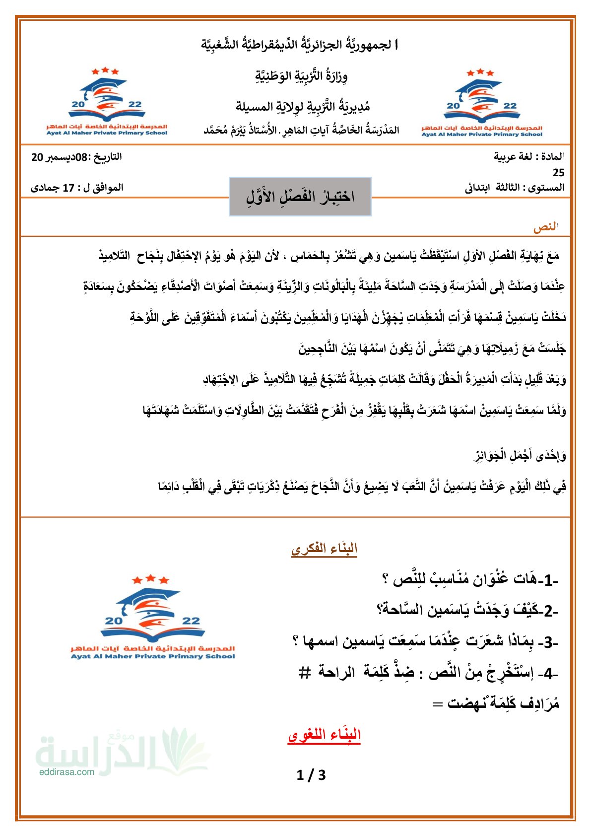 إختبار الفصل الأول في اللغة العربية السنة الثالثة ابتدائي رقم 176