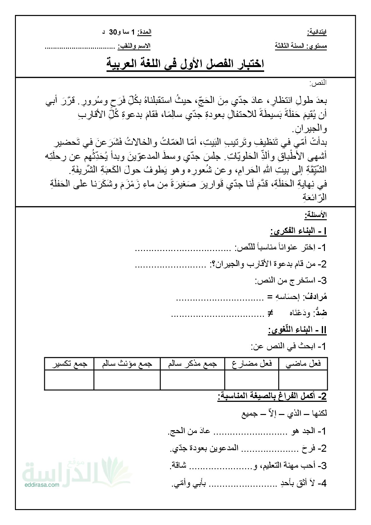 إختبار الفصل الأول في اللغة العربية السنة الثالثة ابتدائي رقم 177