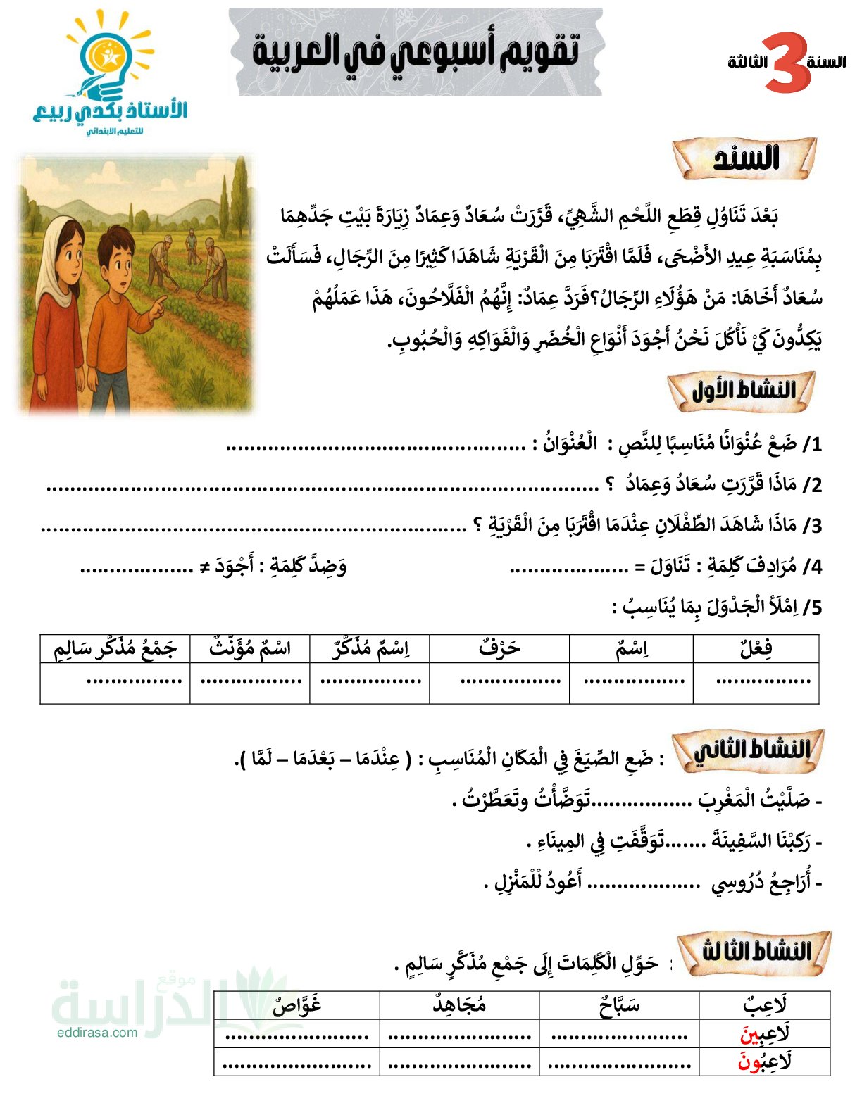 إختبار الفصل الأول في اللغة العربية السنة الثالثة ابتدائي رقم 178