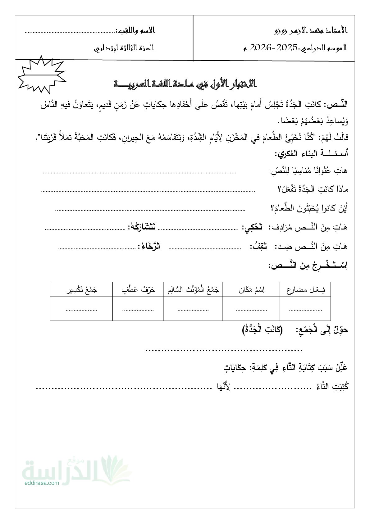 إختبار الفصل الأول في اللغة العربية السنة الثالثة ابتدائي رقم 181 مع التصحيح
