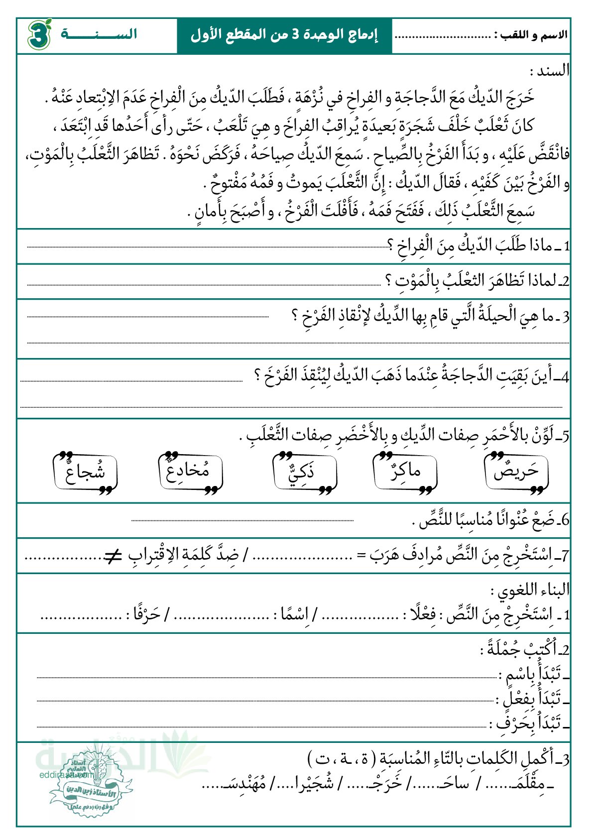 إختبار الفصل الأول في اللغة العربية السنة الثالثة ابتدائي رقم 182