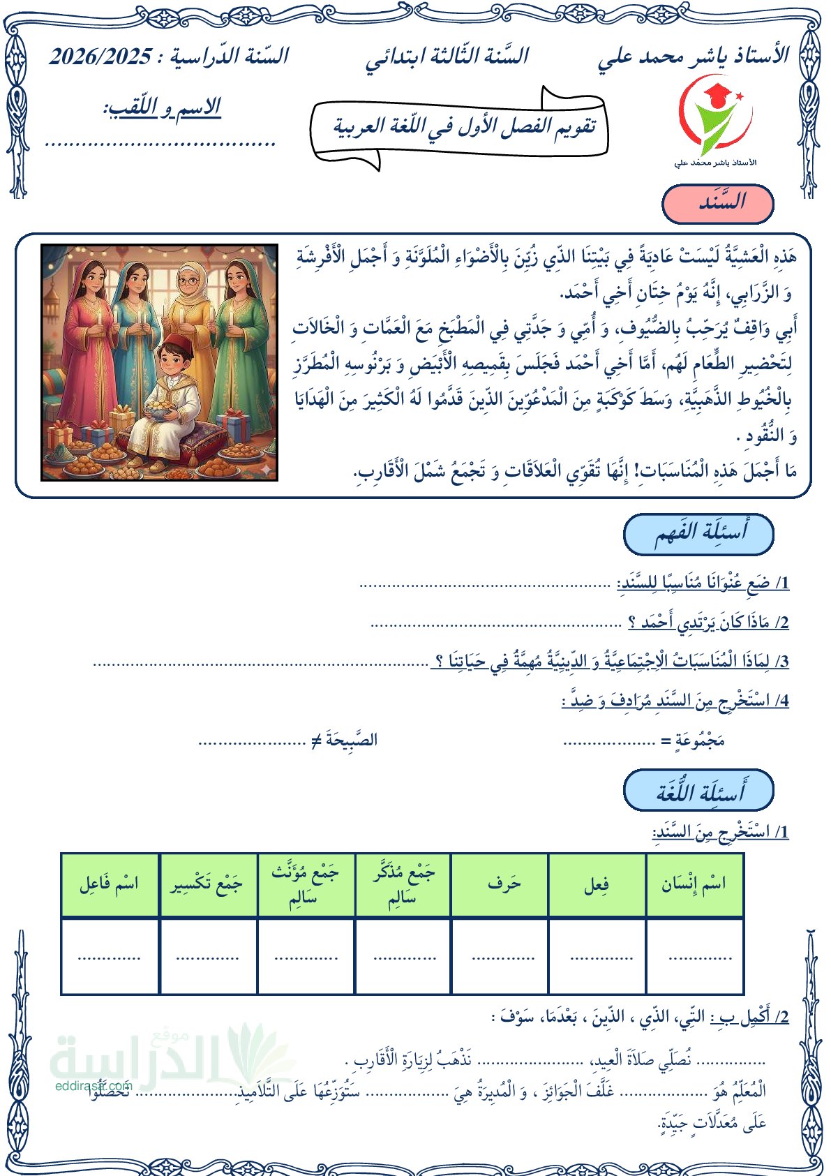 إختبار الفصل الأول في اللغة العربية السنة الثالثة ابتدائي رقم 183