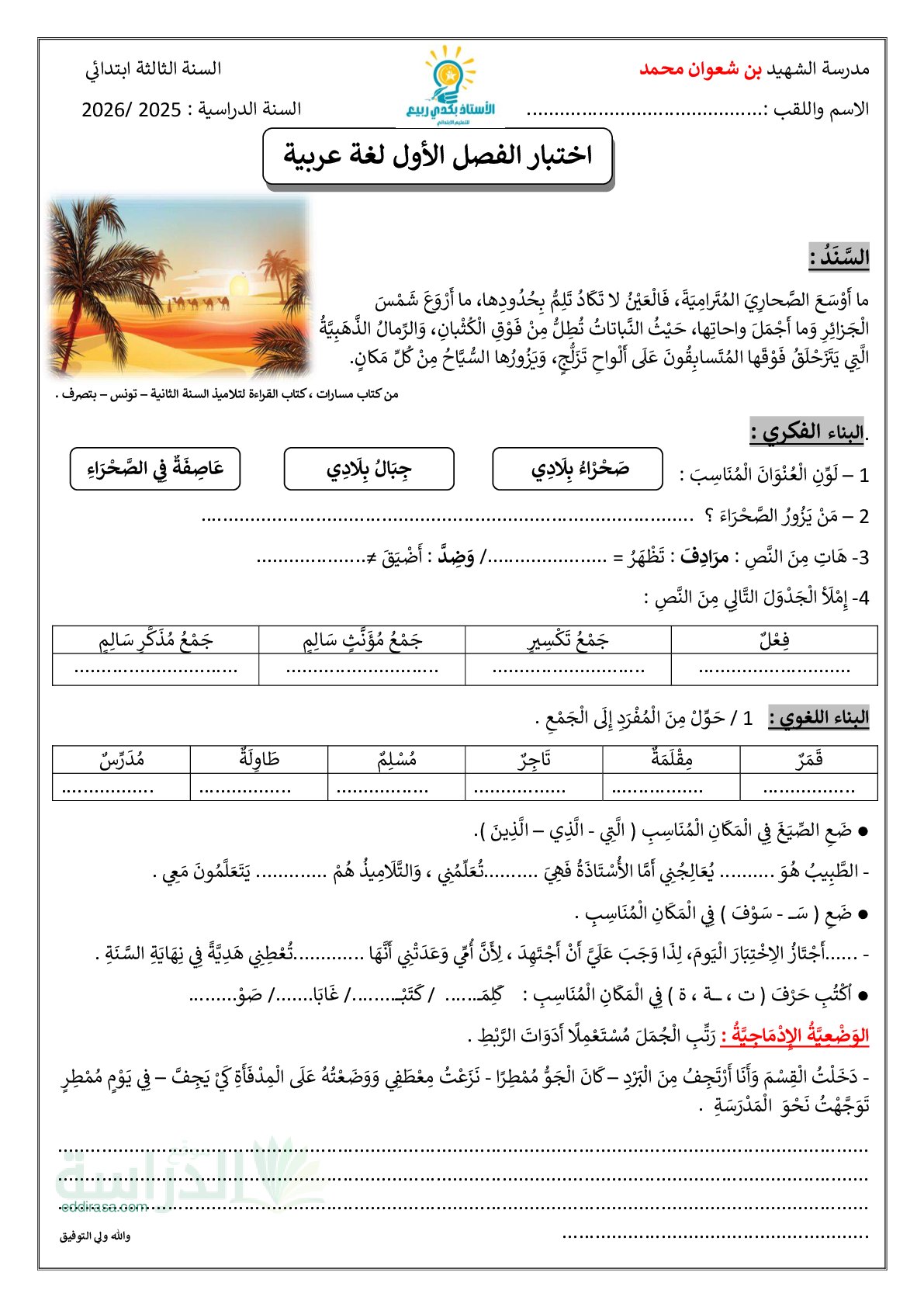 إختبار الفصل الأول في اللغة العربية السنة الثالثة ابتدائي رقم 184