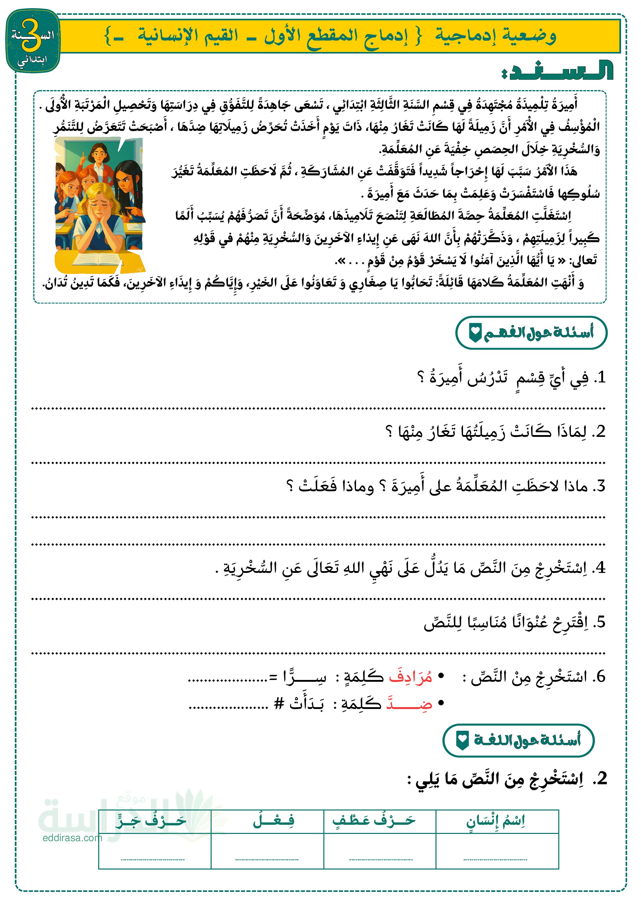 إختبار الفصل الأول في اللغة العربية السنة الثالثة ابتدائي رقم 185 مع التصحيح