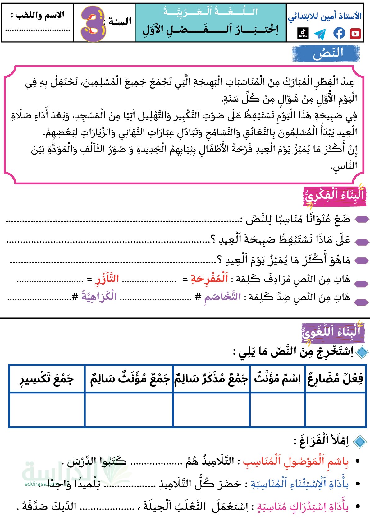 إختبار الفصل الأول في اللغة العربية السنة الثالثة ابتدائي رقم 186