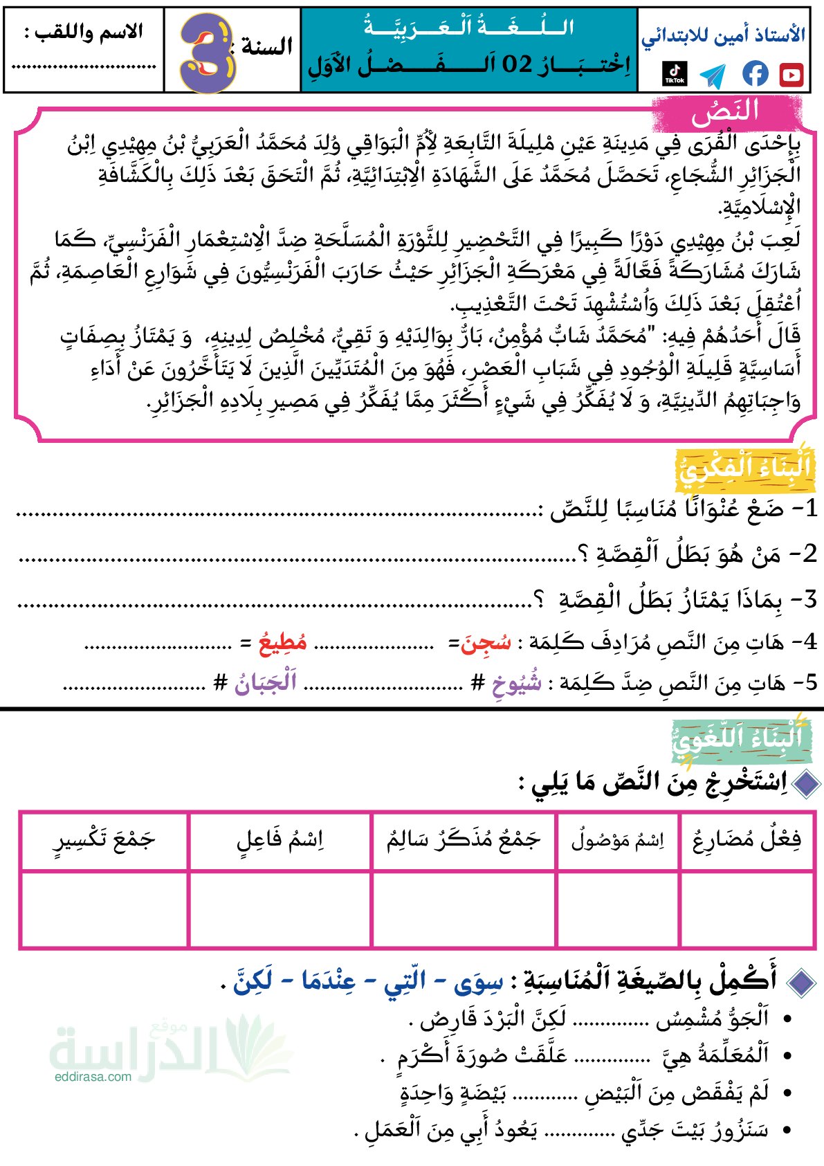 إختبار الفصل الأول في اللغة العربية السنة الثالثة ابتدائي رقم 188
