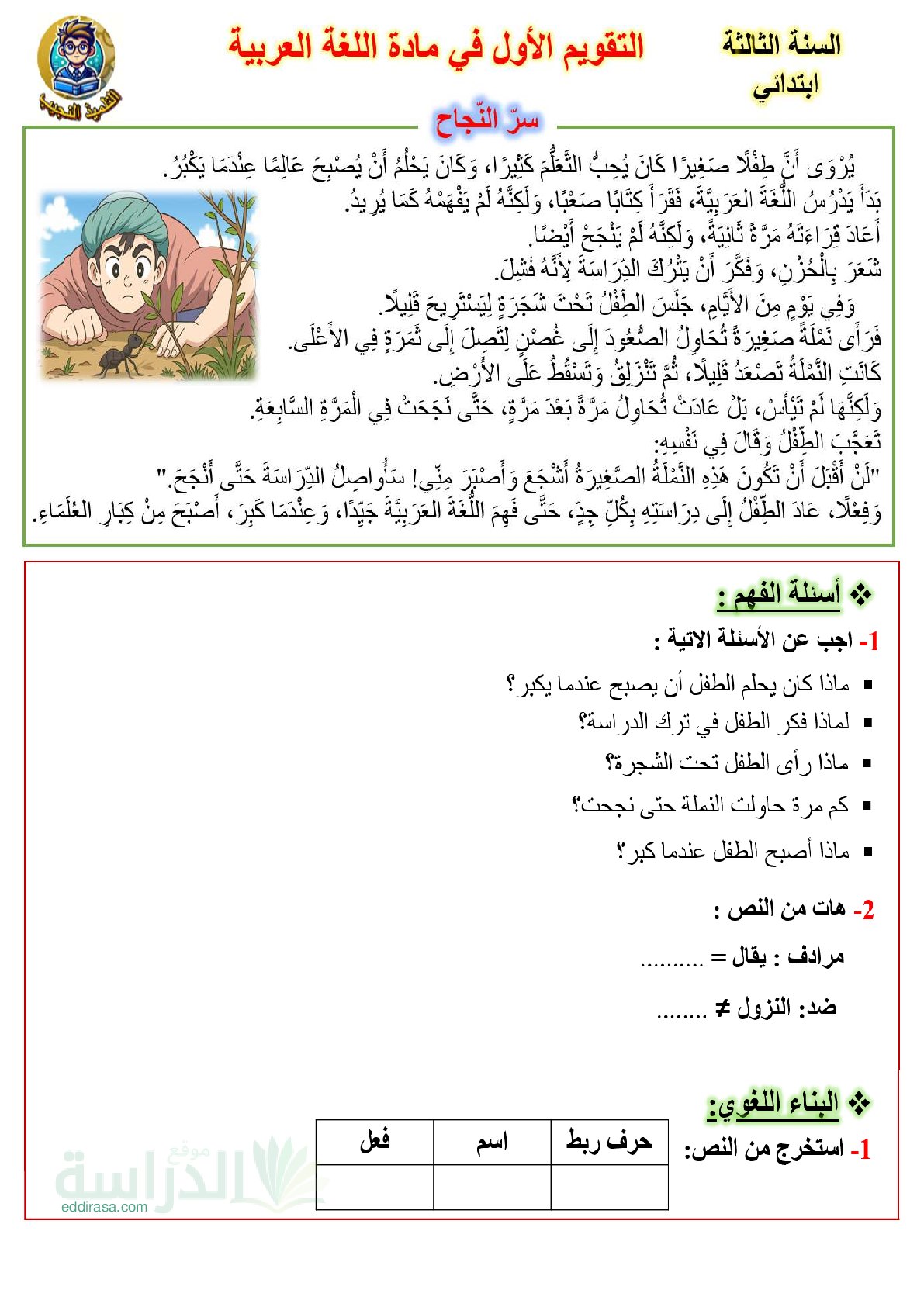 إختبار الفصل الأول في اللغة العربية السنة الثالثة ابتدائي رقم 190