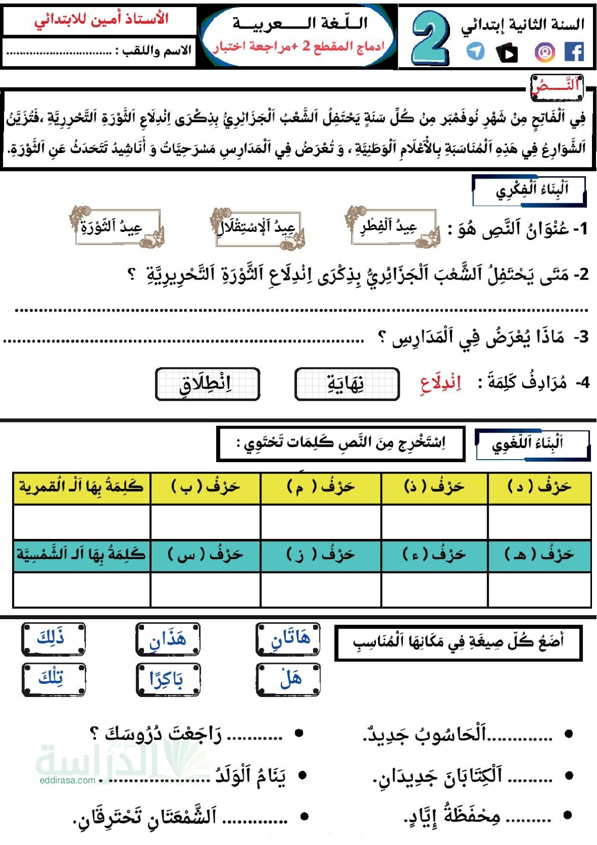 إختبار الفصل الأول في اللغة العربية السنة الثانية ابتدائي رقم 145
