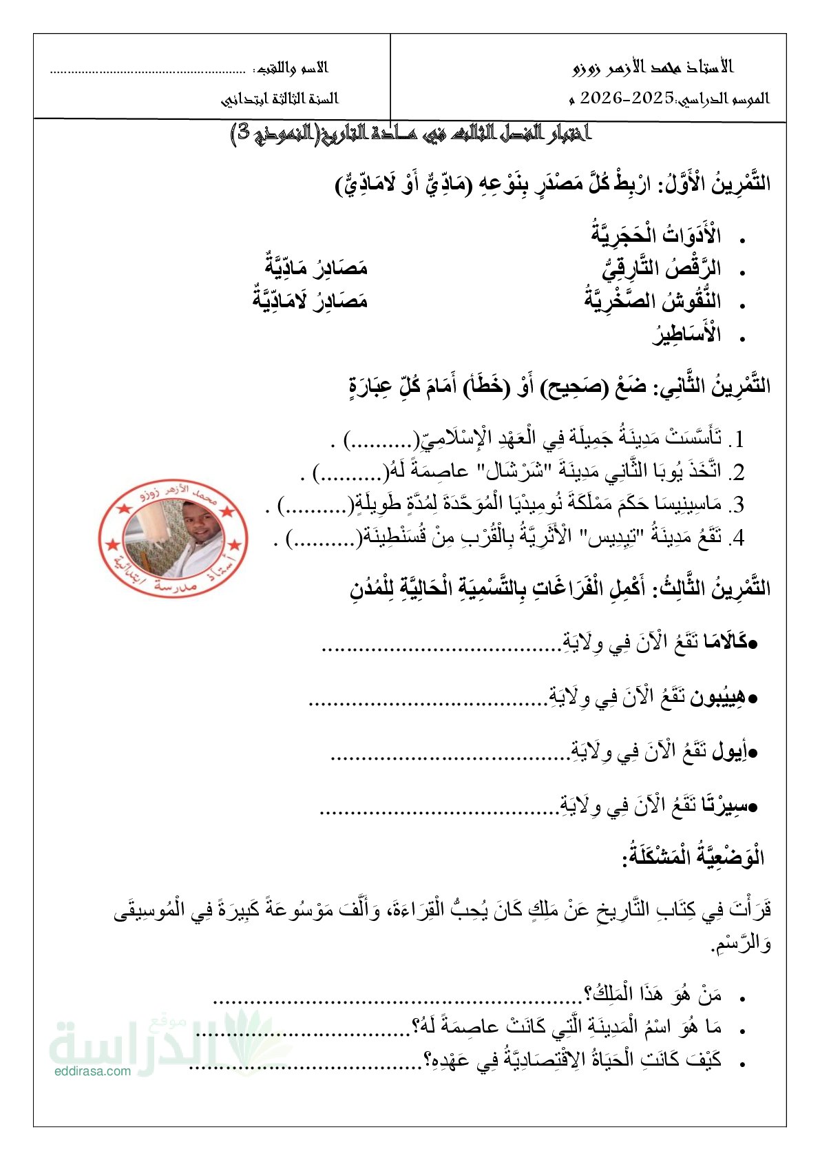 إختبار الفصل الثالث في التاريخ السنة الثالثة ابتدائي رقم 33 مع التصحيح