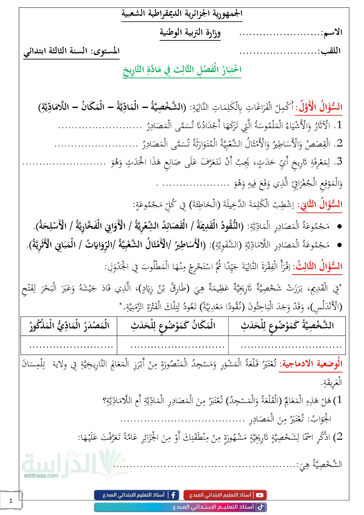 إختبار الفصل الثالث في التاريخ السنة الثالثة ابتدائي رقم 35