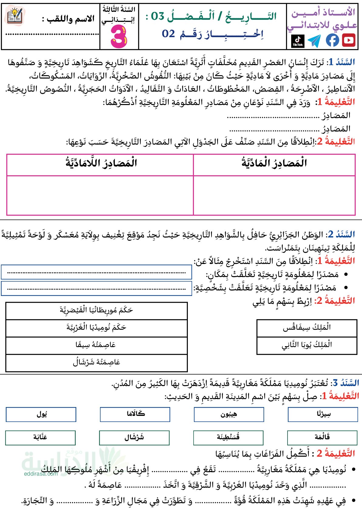 إختبار الفصل الثالث في التاريخ السنة الثالثة ابتدائي رقم 36