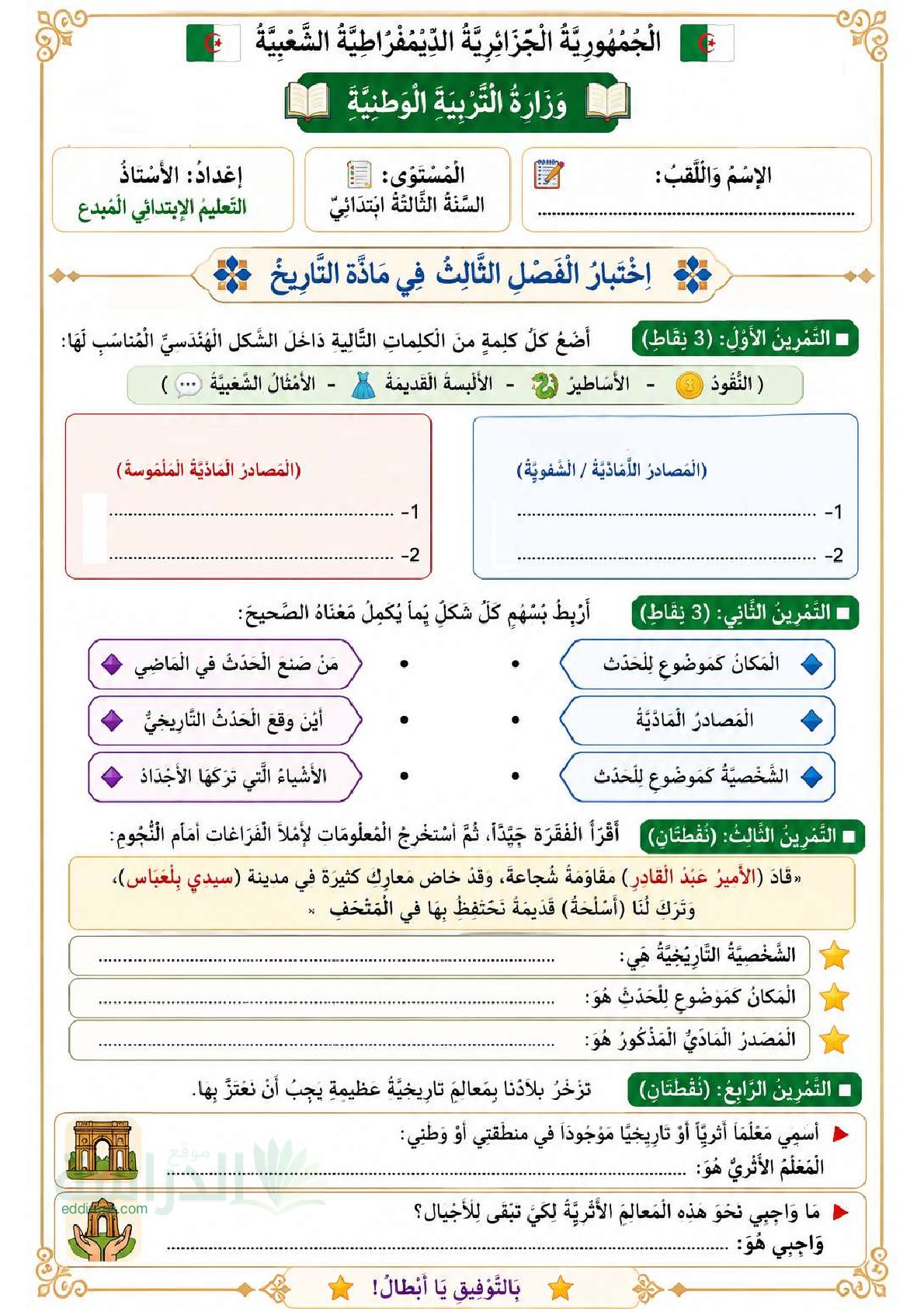 إختبار الفصل الثالث في التاريخ السنة الثالثة ابتدائي رقم 37
