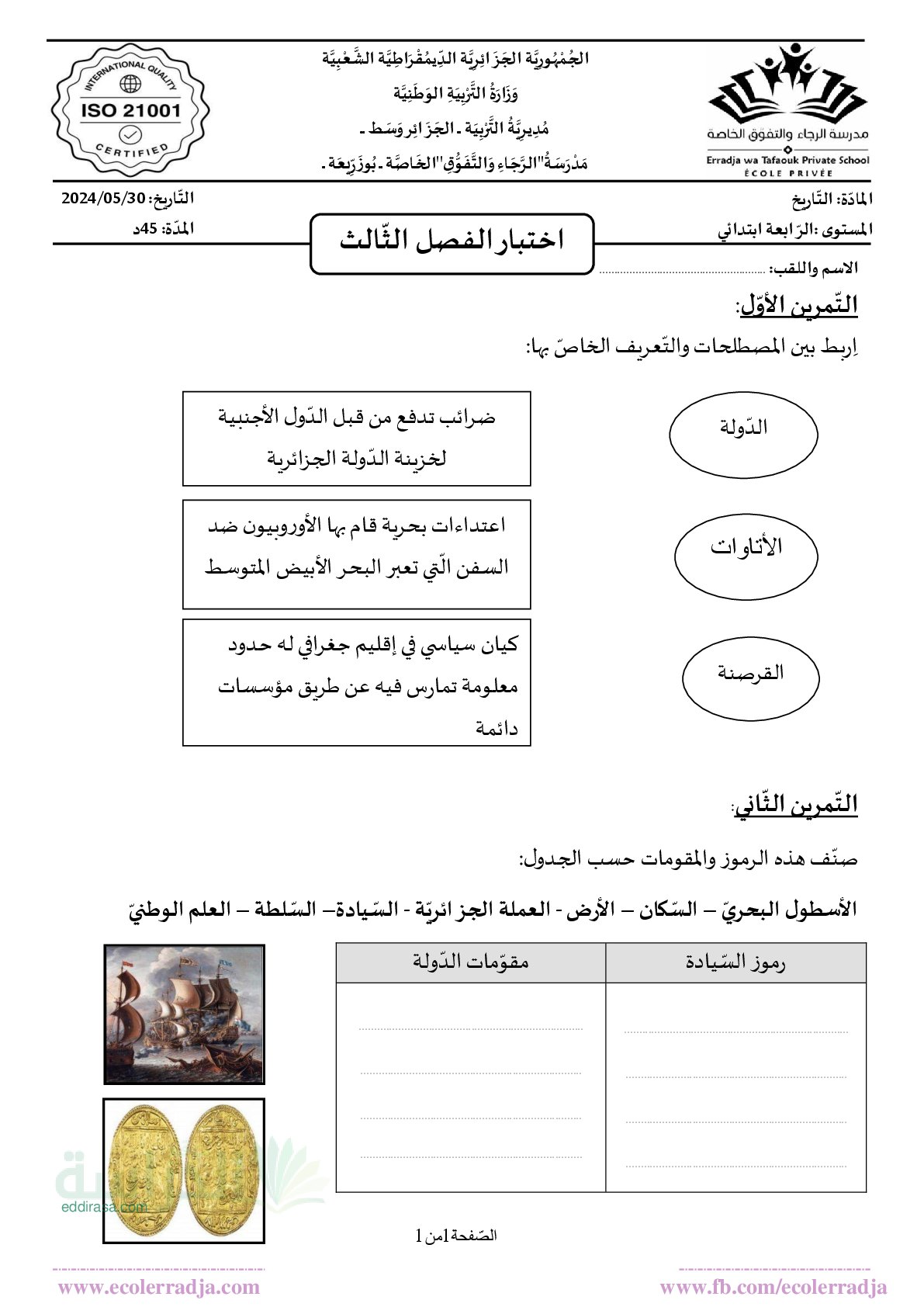 إختبار الفصل الثالث في التاريخ والجغرافيا السنة الرابعة ابتدائي رقم 48 مع التصحيح