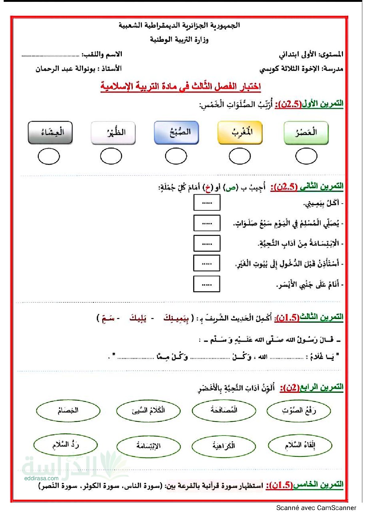إختبار الفصل الثالث في التربية الإسلامية السنة الأولى ابتدائي رقم 46 مع التصحيح