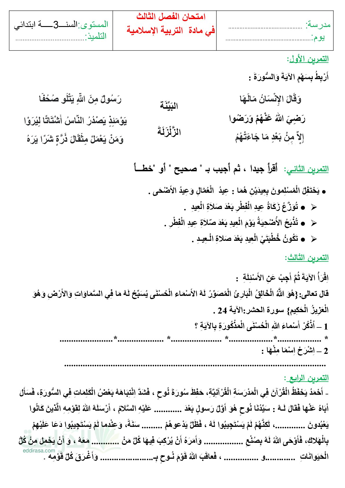 إختبار الفصل الثالث في التربية الإسلامية السنة الثالثة ابتدائي رقم 29