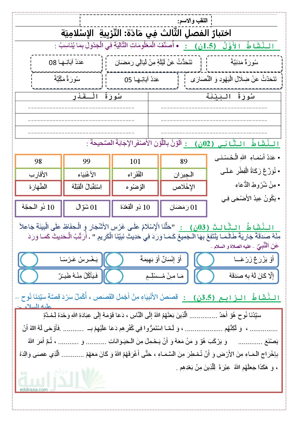 إختبار الفصل الثالث في التربية الإسلامية السنة الثالثة ابتدائي رقم 30