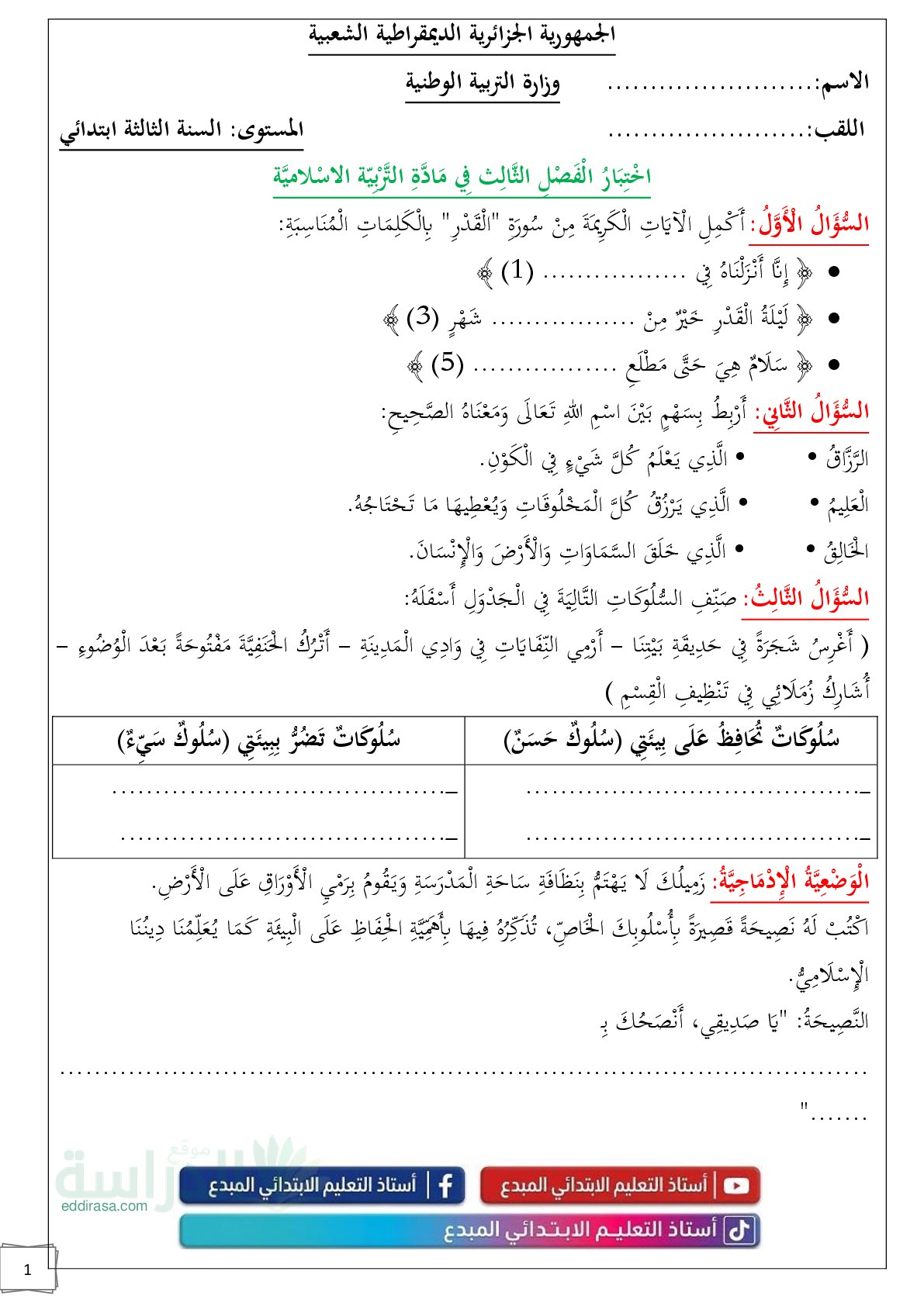 إختبار الفصل الثالث في التربية الإسلامية السنة الثالثة ابتدائي رقم 31