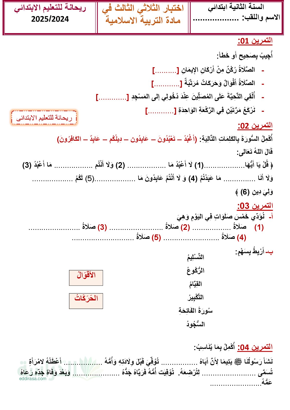 إختبار الفصل الثالث في التربية الإسلامية السنة الثانية ابتدائي رقم 34