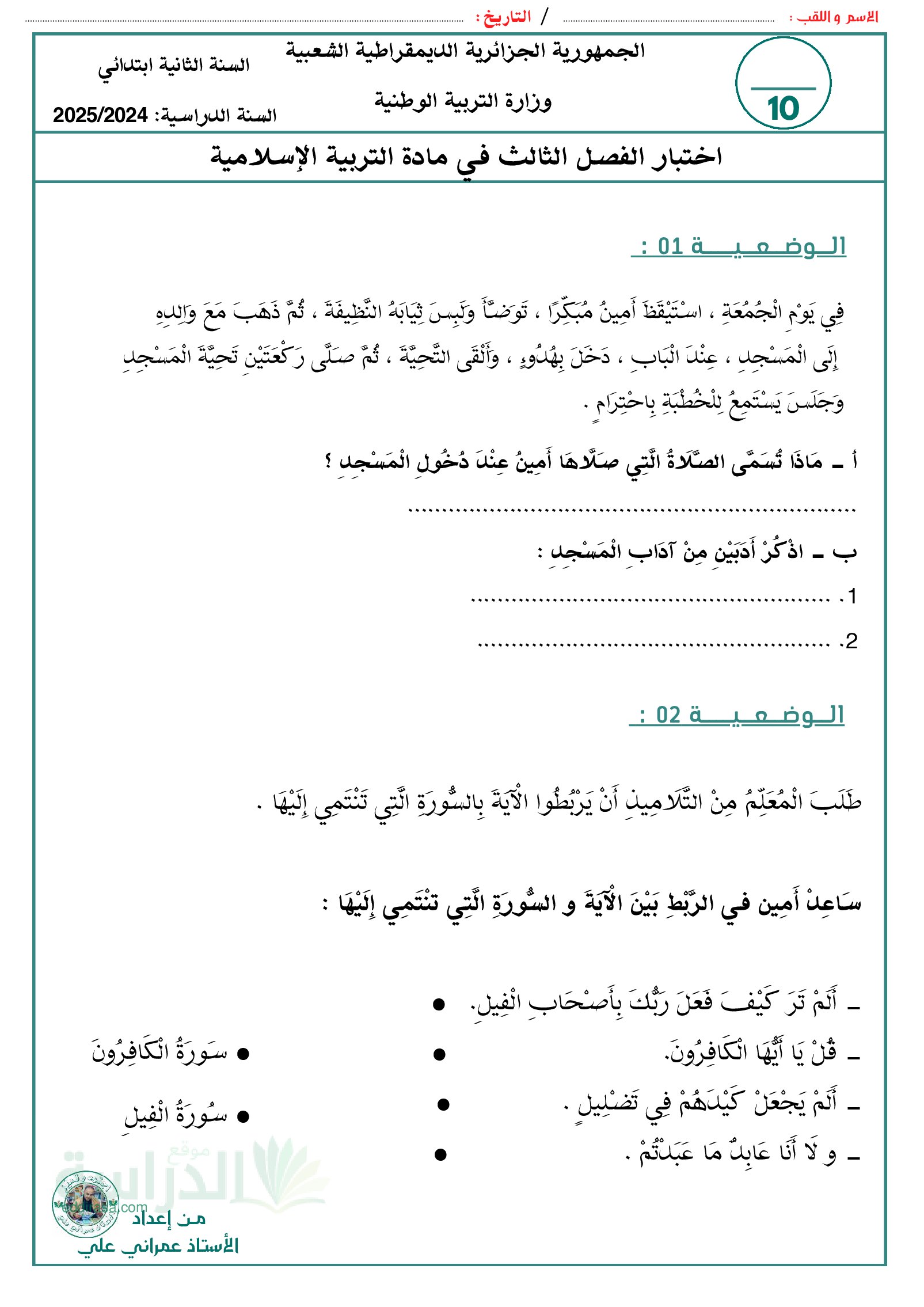 إختبار الفصل الثالث في التربية الإسلامية السنة الثانية ابتدائي رقم 35