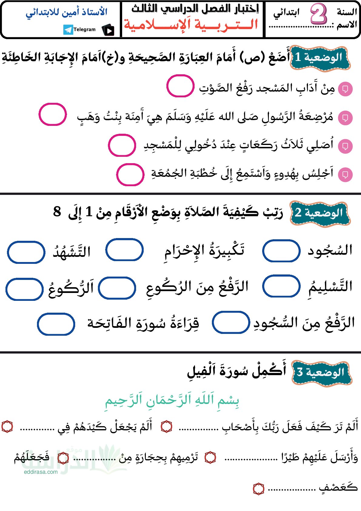 إختبار الفصل الثالث في التربية الإسلامية السنة الثانية ابتدائي رقم 36