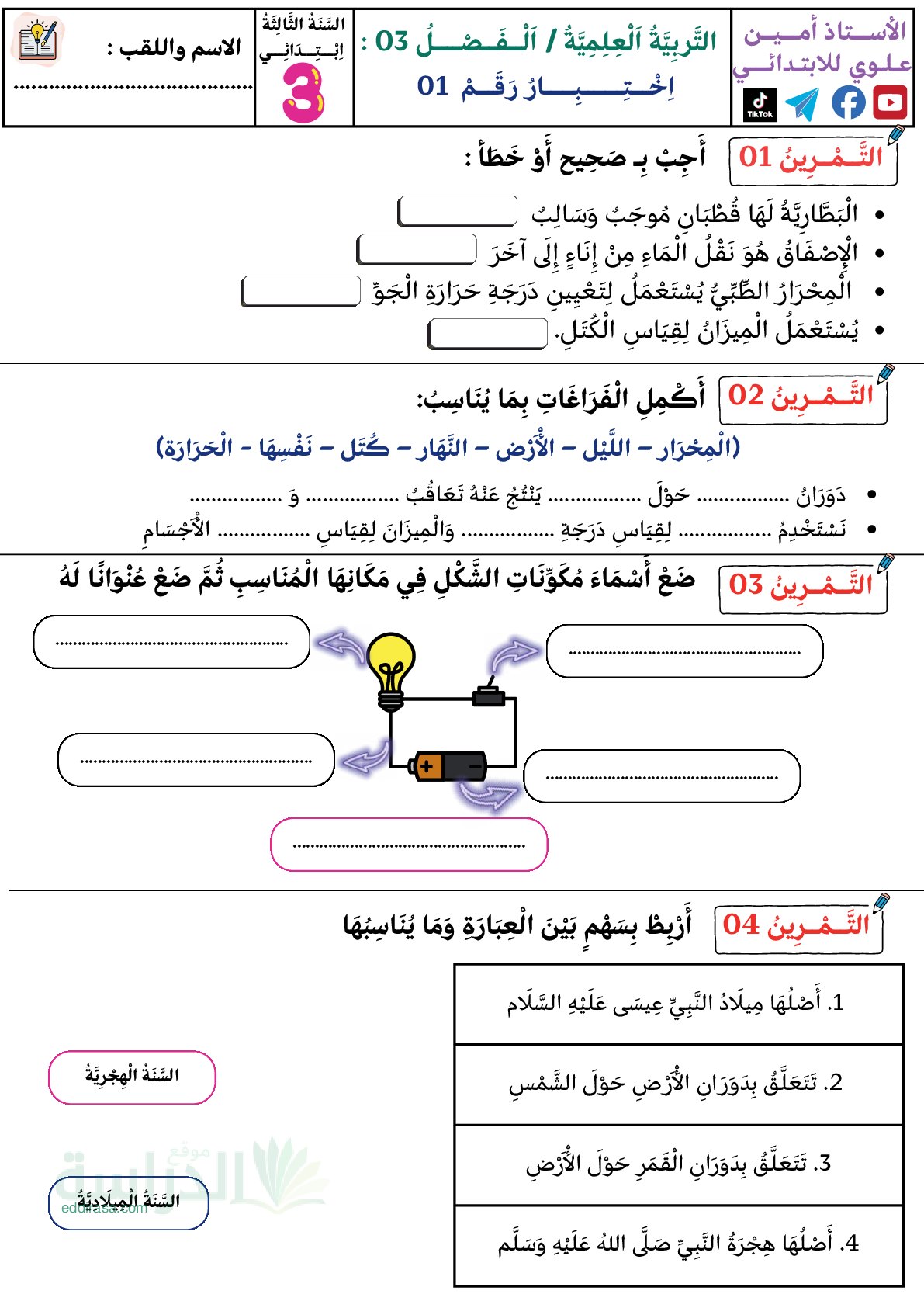 إختبار الفصل الثالث في التربية العلمية السنة الثالثة ابتدائي رقم 34