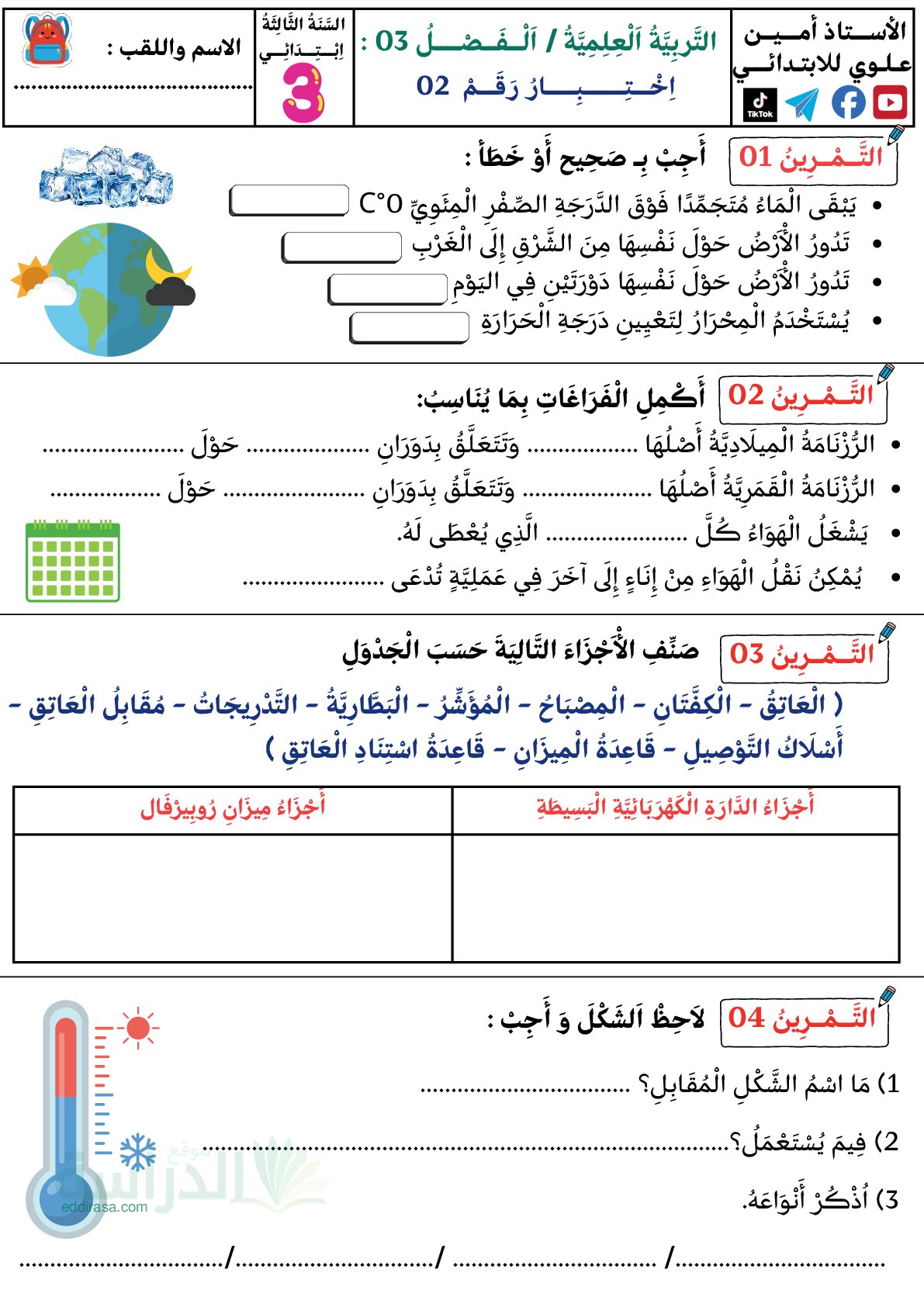 إختبار الفصل الثالث في التربية العلمية السنة الثالثة ابتدائي رقم 35
