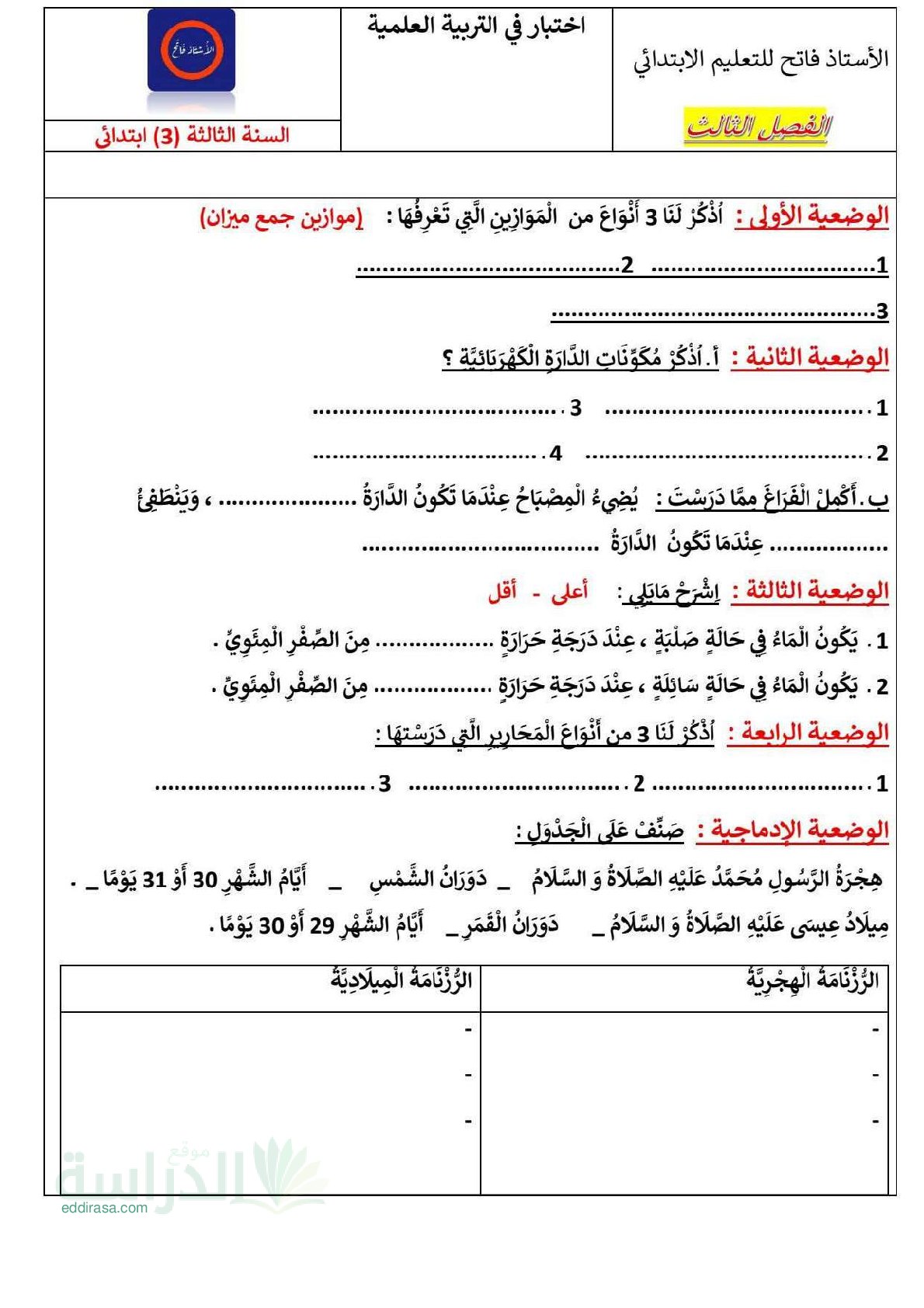 إختبار الفصل الثالث في التربية العلمية السنة الثالثة ابتدائي رقم 37