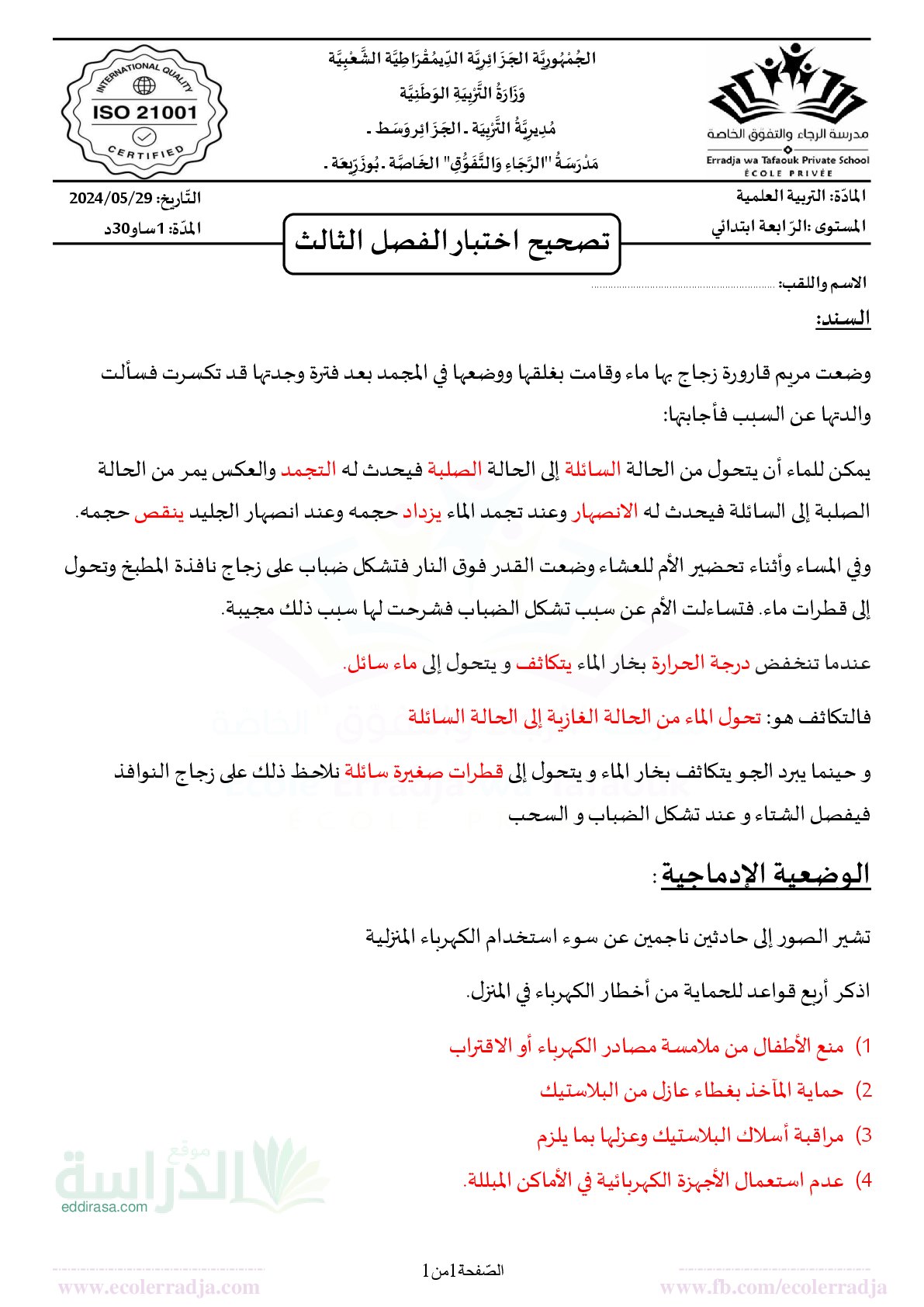 إختبار الفصل الثالث في التربية العلمية السنة الرابعة ابتدائي رقم 45 مع التصحيح