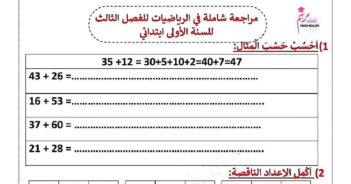 إختبار الفصل الثالث في الرياضيات السنة الأولى ابتدائي رقم 59 مع التصحيح