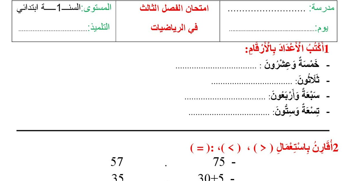 إختبار الفصل الثالث في الرياضيات السنة الأولى ابتدائي رقم 60