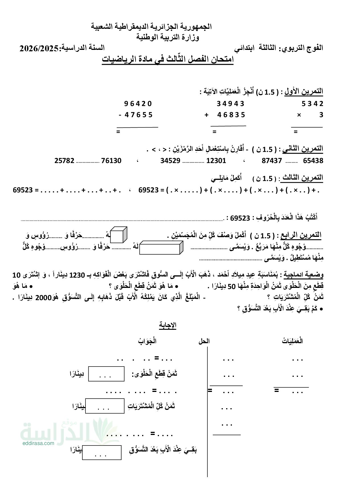 إختبار الفصل الثالث في الرياضيات السنة الثالثة ابتدائي رقم 42
