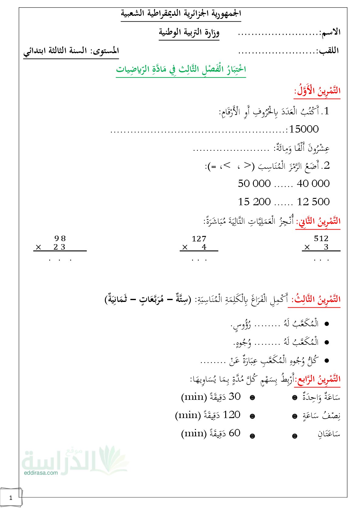 إختبار الفصل الثالث في الرياضيات السنة الثالثة ابتدائي رقم 43