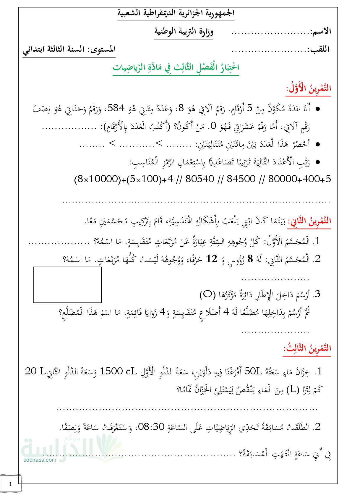 إختبار الفصل الثالث في الرياضيات السنة الثالثة ابتدائي رقم 45