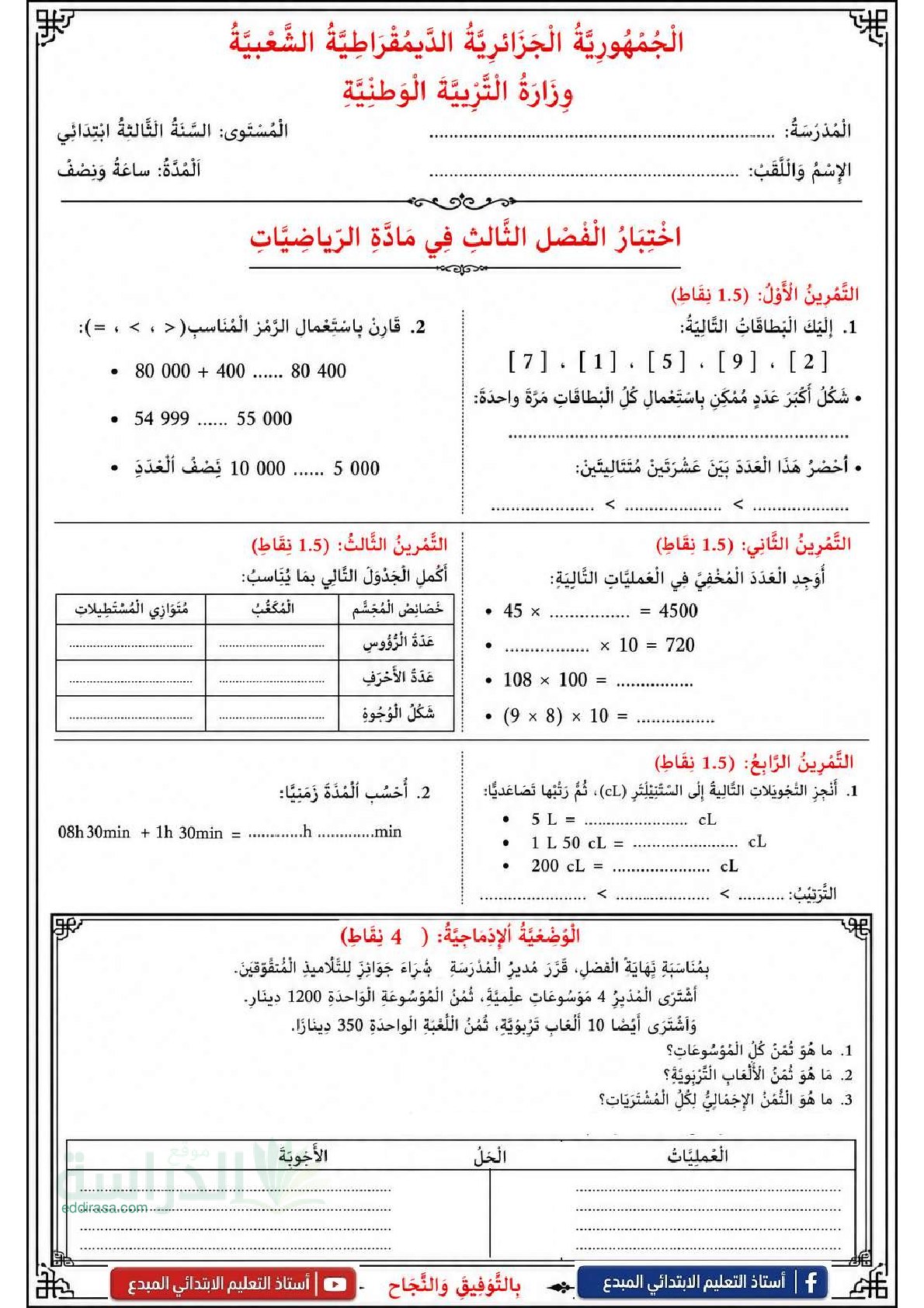 إختبار الفصل الثالث في الرياضيات السنة الثالثة ابتدائي رقم 46