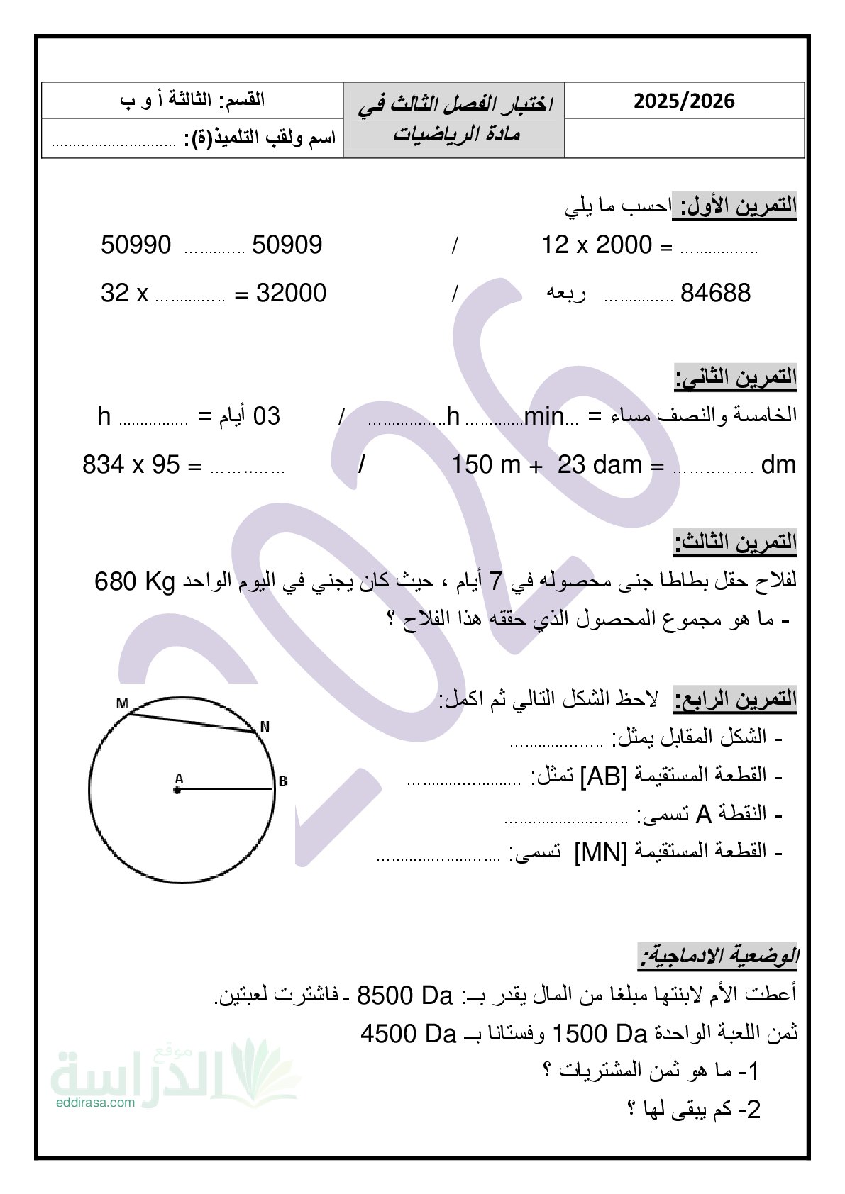 إختبار الفصل الثالث في الرياضيات السنة الثالثة ابتدائي رقم 47