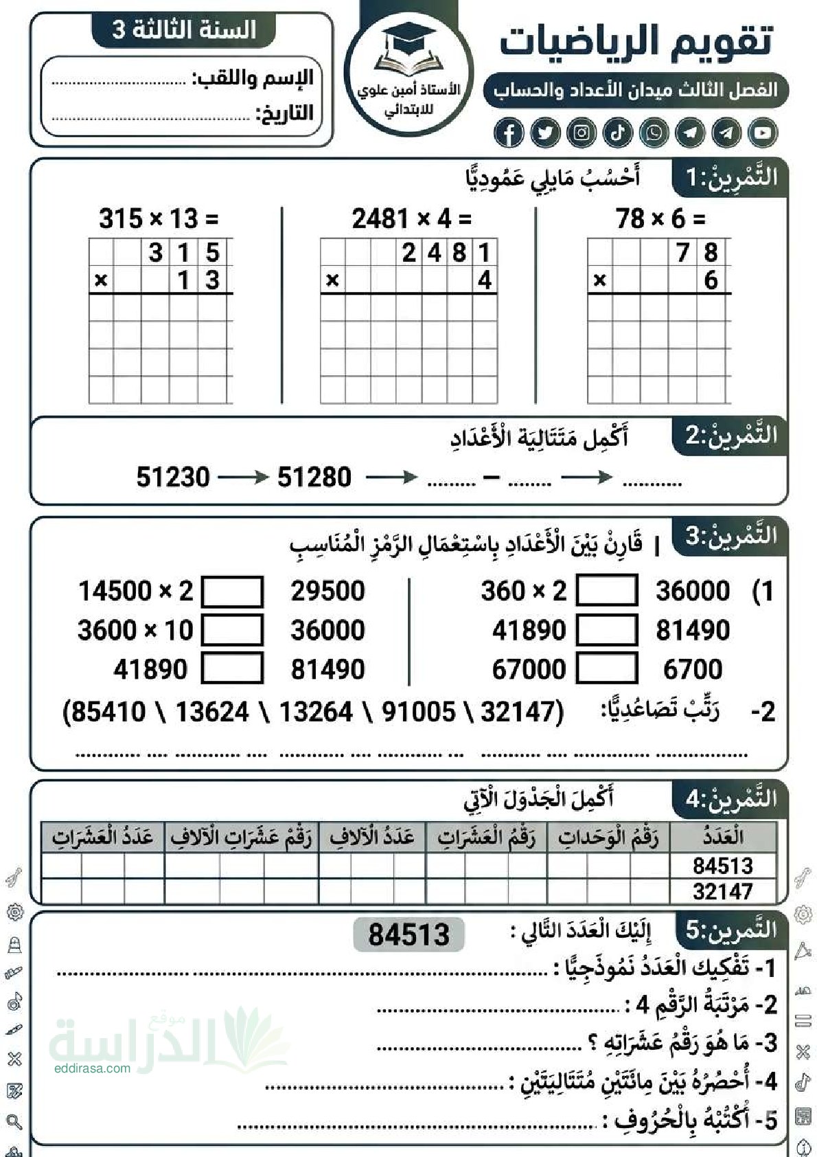 إختبار الفصل الثالث في الرياضيات السنة الثالثة ابتدائي رقم 48